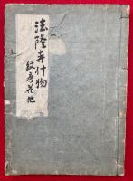 【写本】法隆寺什物　紋唐花他　絵入