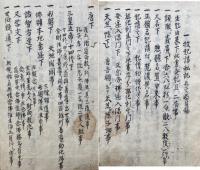 【写本】一枚起請私記　全15則