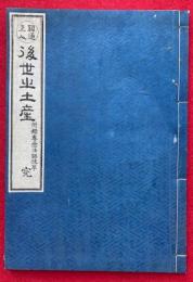 後世之土産（後ノ世ノツト）　付録専念法語抜粋　完