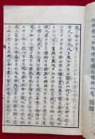 後世之土産（後ノ世ノツト）　付録専念法語抜粋　完