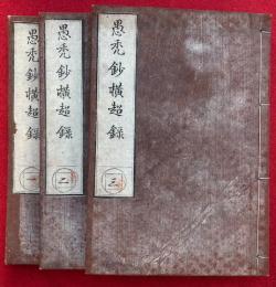 愚禿鈔横超録　3巻3冊揃