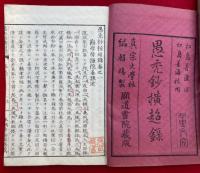 愚禿鈔横超録　3巻3冊揃