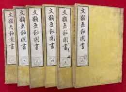 文類聚鈔聞書　6巻6冊揃