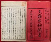 文類聚鈔聞書　6巻6冊揃