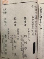 文類聚鈔聞書　6巻6冊揃