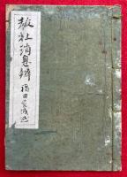 説教彙纂　（教社消息弁）　巻２