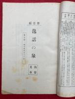 【内容見本】逸話の泉　精神修養　第１～５編