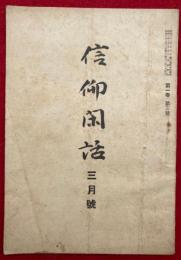 信仰閑話　第1巻第3号　「無我」「地獄の有無について」ほか