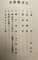 信仰閑話　第1巻第3号　「無我」「地獄の有無について」ほか