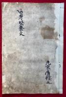 【写本】真言秘密祭文（■身堅祭文）