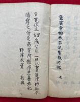 【写本】霊雲寺相承安流聖教目録（上）