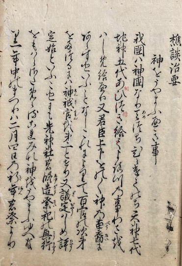 樵談治要(覚恵・宏威) / 古本、中古本、古書籍の通販は「日本の