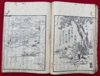 地獄実有説　絵入
