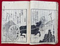 地獄実有説　絵入