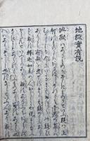 地獄実有説　絵入