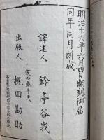 八宗起原　釈迦実録　5巻5冊揃　絵入