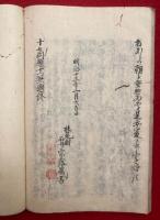 【写本】説教　十七問題十一兼題　増補