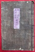 【写本】説教　十七問題十一兼題　増補