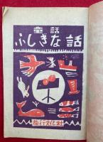 童話　ふしぎな話