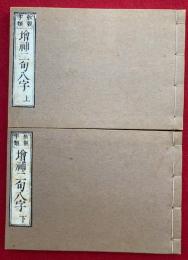 教観字類　増補二句八字要文　2巻2冊揃