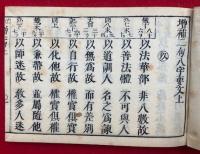 教観字類　増補二句八字要文　2巻2冊揃