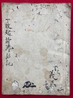 【写本】一枚起請漉々話記