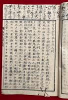不可会弁強会弁或問・夢感一念邪義断案