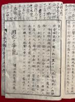 不可会弁強会弁或問・夢感一念邪義断案