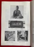 尊親法親王御詠詩歌　光安寺略縁起　時宗開宗七百年記念
