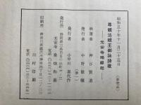 尊親法親王御詠詩歌　光安寺略縁起　時宗開宗七百年記念