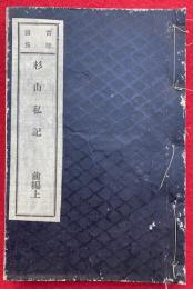 常陸国係　杉山私記　前編上下合1冊（後編未刊）