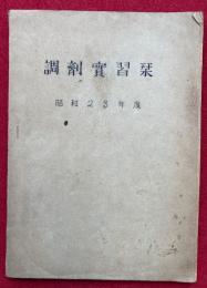 調剤実習栞　昭和23年度