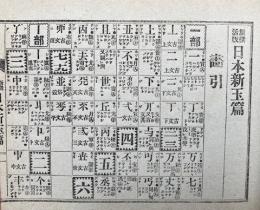 実地活用日本新玉篇（新撰活版日本新玉篇）