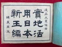 実地活用日本新玉篇（新撰活版日本新玉篇）