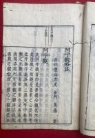 阿字観略註