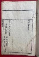 阿字観略註