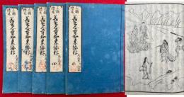 三国伝来　善光寺如来縁起　（善光寺縁起）　平仮名絵入　5巻5冊揃