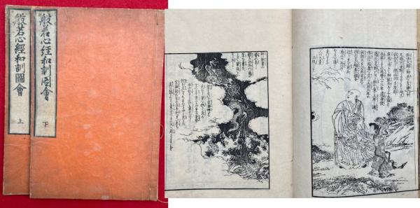 般若心経和訓図会 2巻2冊揃 絵入(梥川半山画) / 古本、中古本、古書籍
