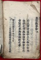 真宗教要鈔　本末合１冊