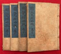 円覚経略疏（大方広円覚脩多羅了義経略疏註）　4巻4冊揃