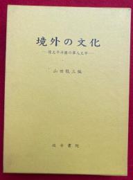 境外の文化　-環太平洋圏の華人文学-