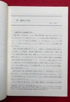 境外の文化　-環太平洋圏の華人文学-