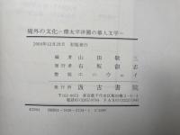 境外の文化　-環太平洋圏の華人文学-