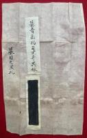 【写本】清浄之牓（蟇目鳴紡之大事・蟇目之黒札）　3種揃　可秘可秘禁四出