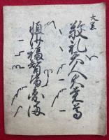 大黒天声明（仮）