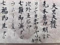 【写本】大黒天秘法