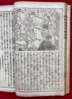 護国女太平記　今古実録　上下合1冊　絵入