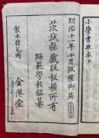 小学書取本　全