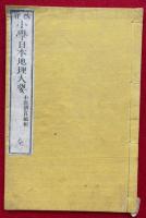 小学日本地理大要　改正