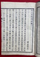 御文明燈鈔　15巻15冊揃